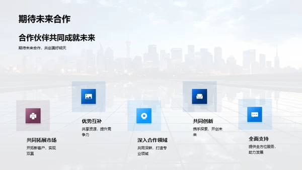 共创未来：深度合作策略