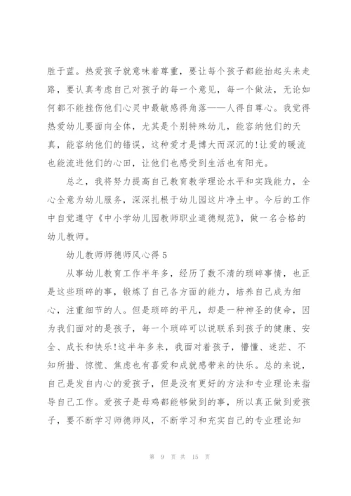 幼儿教师师德师风心得范文7篇.docx