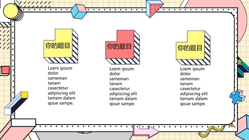 时尚创意孟菲斯风格通用PPT模板