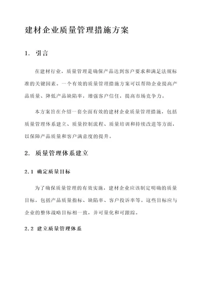 建材企业质量管理措施方案