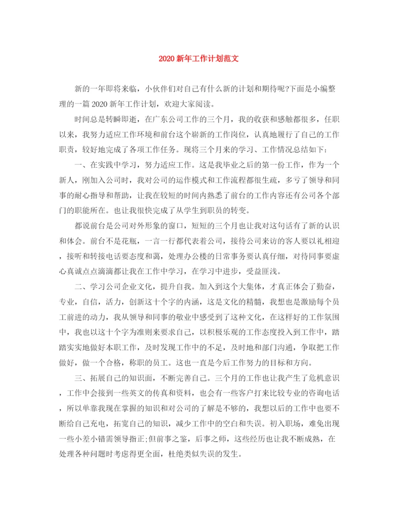 精编之新年工作计划范文.docx