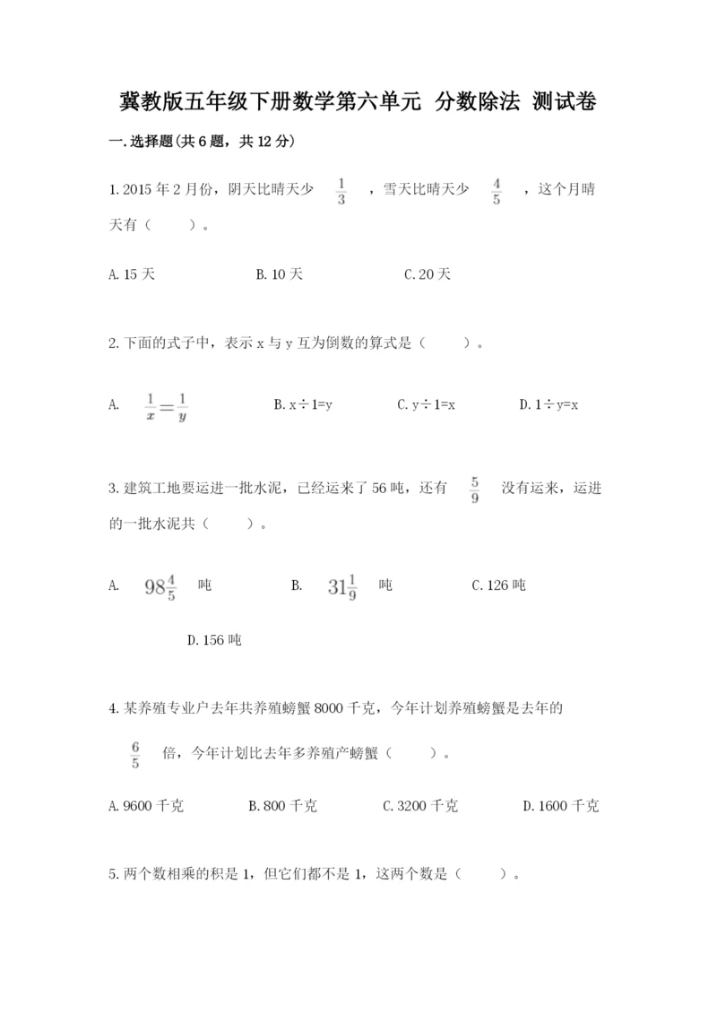 冀教版五年级下册数学第六单元 分数除法 测试卷【最新】.docx