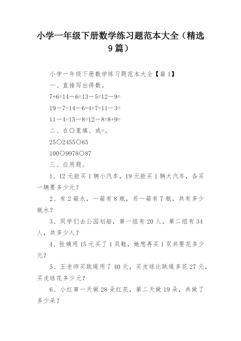 小学一年级下册数学练习题范本大全（精选9篇）.docx