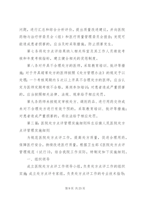 医院处方点评制度及实施细则.docx