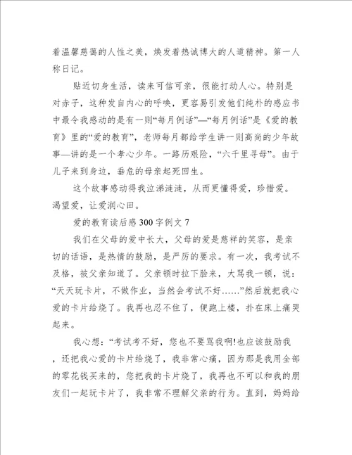 爱的教育读后感300字例文