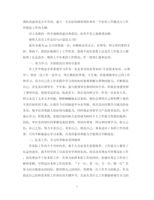 精编之销售人员月工作总结与计划范文.docx