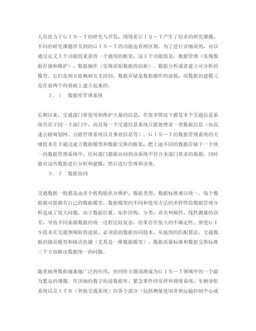 【精编】《安全管理论文》之GIS在交通中的应用与发展.docx
