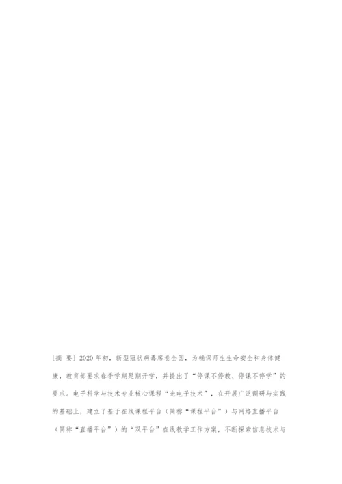 基于在线课程平台与网络直播平台的线上教学方案探索.docx