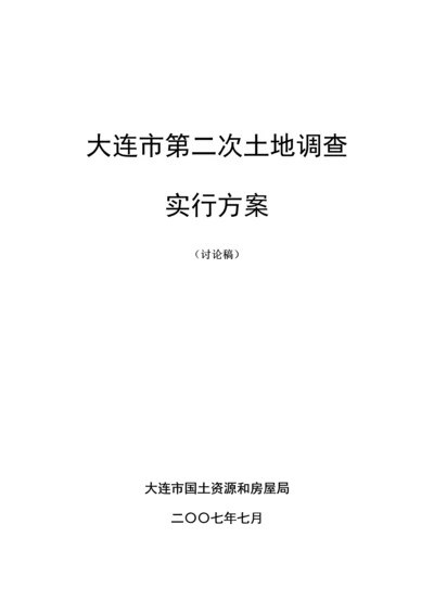 大连市第二次土地调查实施专题方案.docx