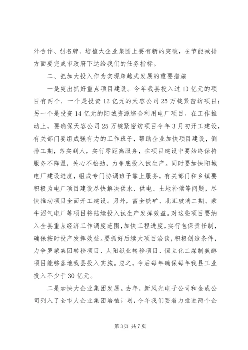 县工业经济运行分析会议领导讲话 (4).docx