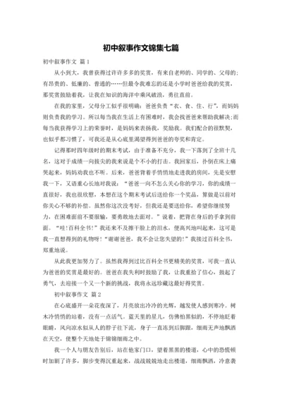 初中叙事作文锦集七篇.docx