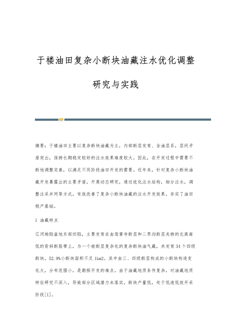 于楼油田复杂小断块油藏注水优化调整研究与实践.docx