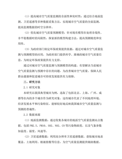 城市空气质量监测与预测模型的构建