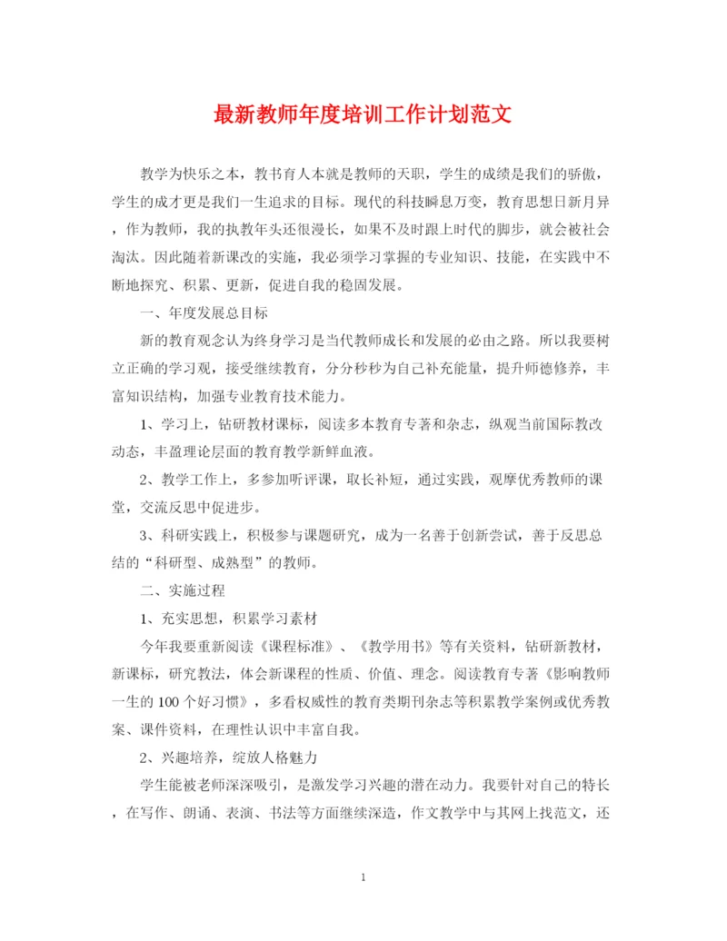 精编之教师年度培训工作计划范文.docx