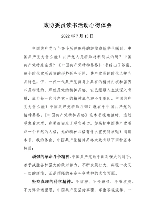 【心得体会】政协委员读书活动心得体会汇编-6篇.docx