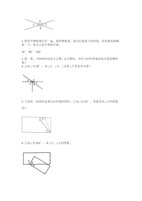 西师大版四年级上册数学第三单元 角 测试卷及答案【名校卷】.docx