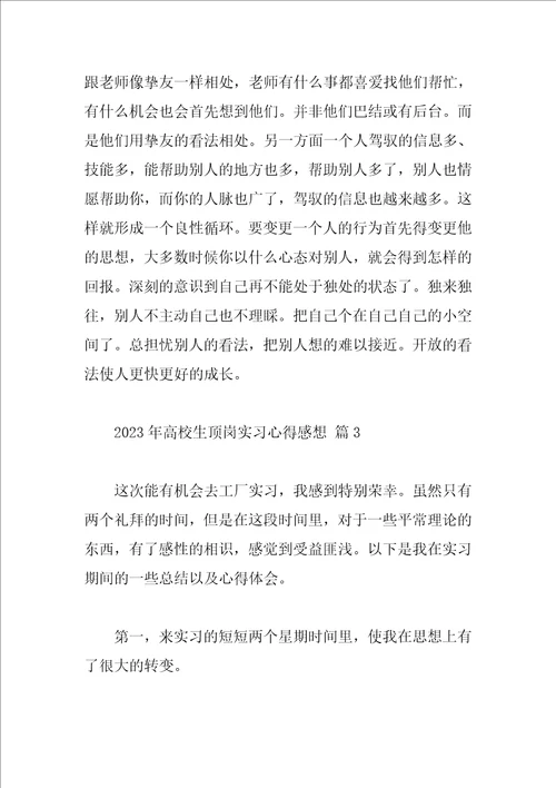 2023年大学生顶岗实习心得感想