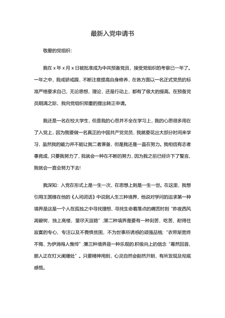 实用版入党申请书