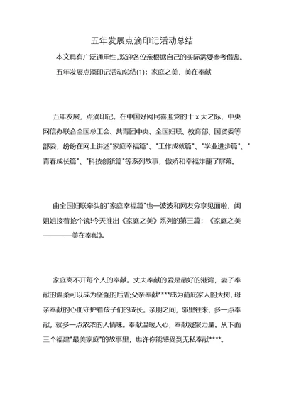 五年发展点滴印记活动总结 (2)