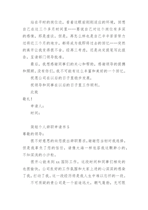 个人辞职申请书简短范文.docx