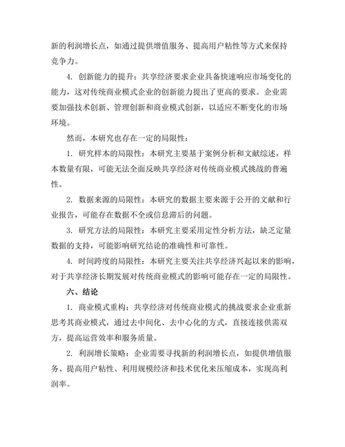 共享经济对传统商业模式的挑战
