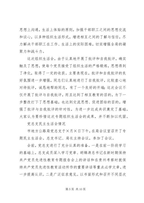 市地方公路局召开支部专题组织生活会和党总支民主生活会的情况汇报 (2).docx