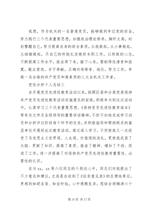 党性分析个人总结.docx