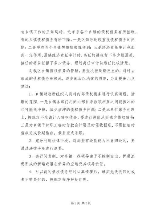 关于乡镇债权债务的调研思考.docx