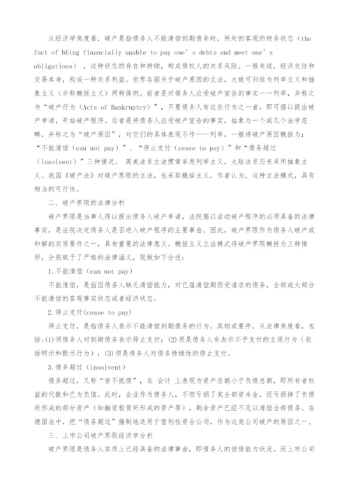 法律经济学视野下的上市公司破产界限分析.docx