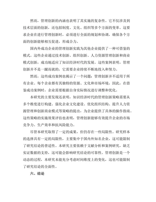 知识经济时代的管理创新策略分析