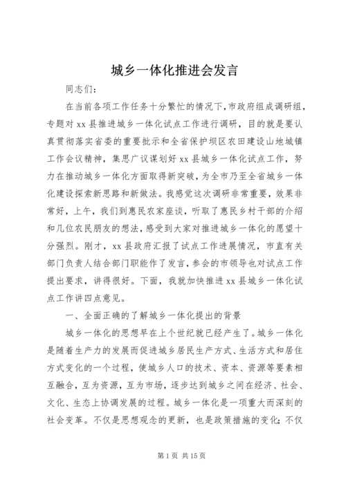 城乡一体化推进会发言.docx