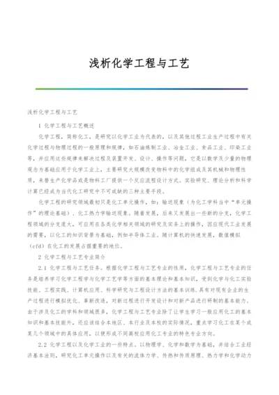 浅析化学工程与工艺.docx