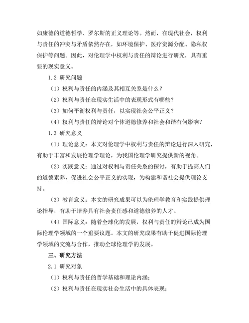 伦理学中的权利与责任的辩论