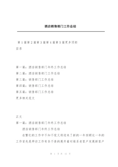 酒店销售部门工作总结.docx