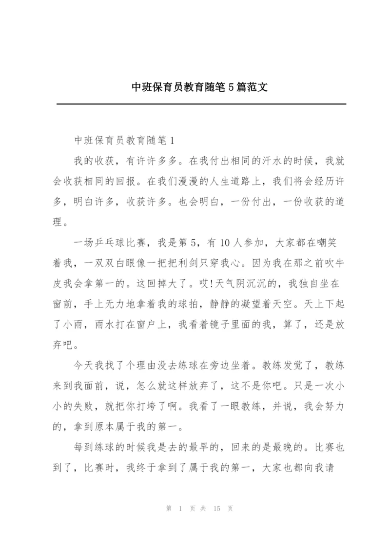 中班保育员教育随笔5篇范文.docx