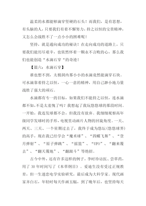 水滴石穿作文500字.docx