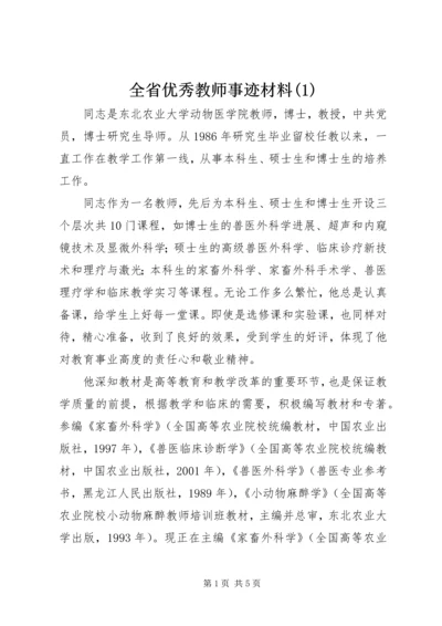 全省优秀教师事迹材料(1).docx