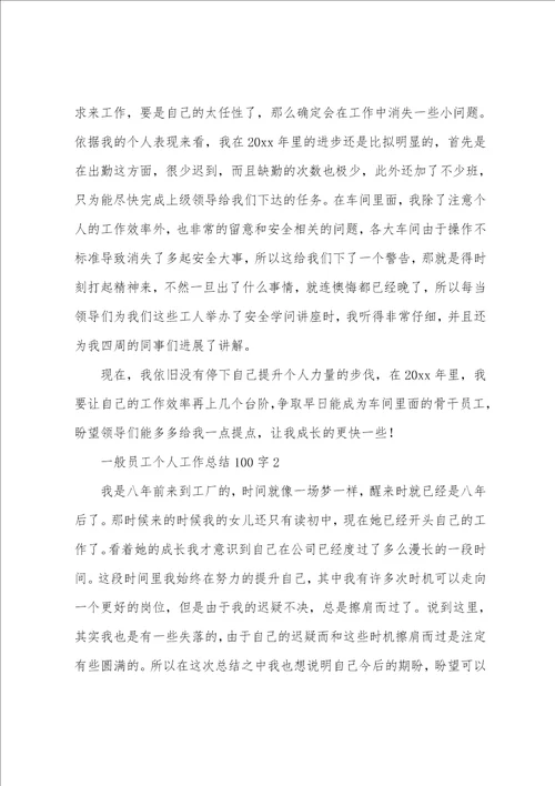 普通员工个人工作总结100字12篇