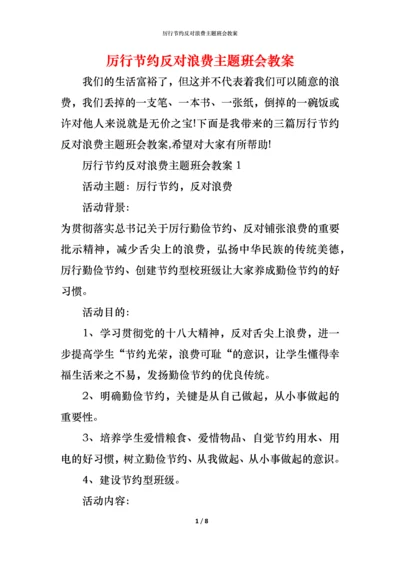 厉行节约反对浪费主题班会教案.docx