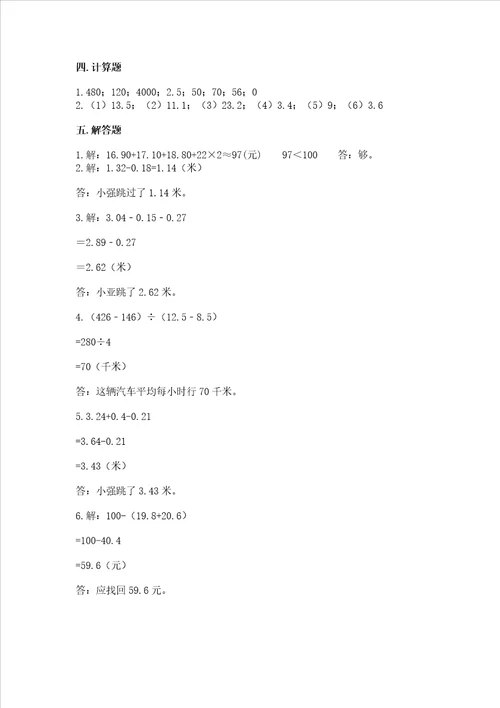 北京版四年级下册数学第二单元小数加、减法测试卷精品夺冠