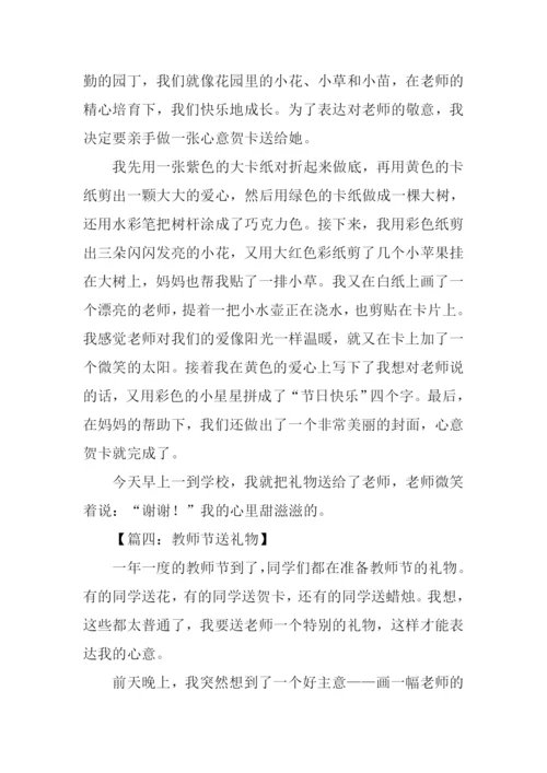 教师节送礼物的作文.docx