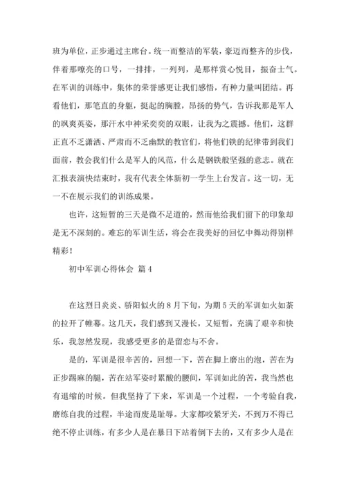 初中军训心得体会汇编十篇（三）.docx