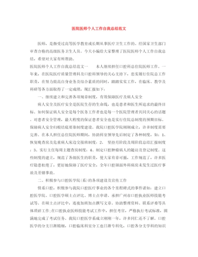 精编之医院医师个人工作自我总结范文.docx