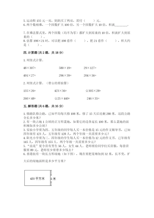 冀教版四年级下册数学第三单元 三位数乘以两位数 测试卷精品【a卷】.docx