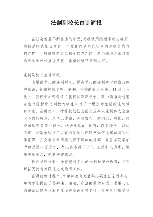 法制副校长宣讲简报.docx