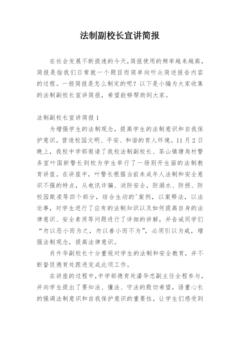 法制副校长宣讲简报.docx