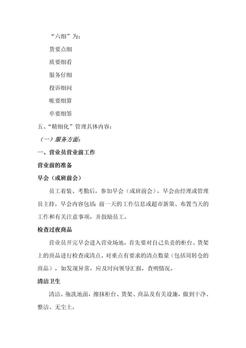 超市精细化管理实施细则（DOC61页）.docx