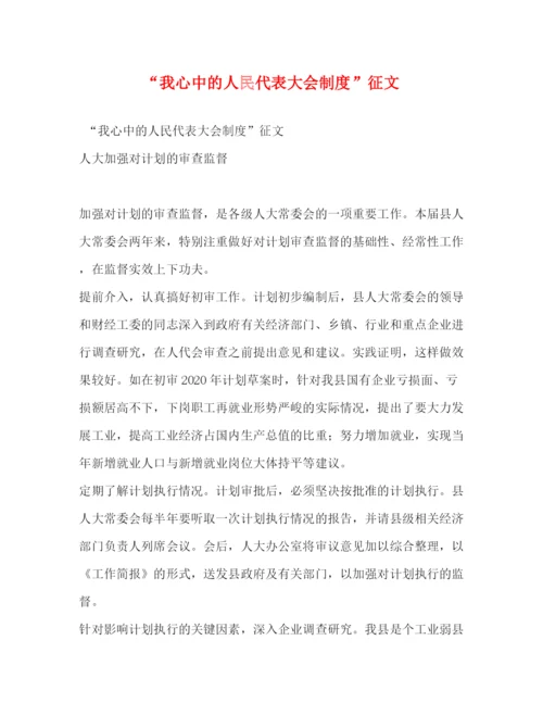 精编之我心中的人民代表大会制度征文.docx