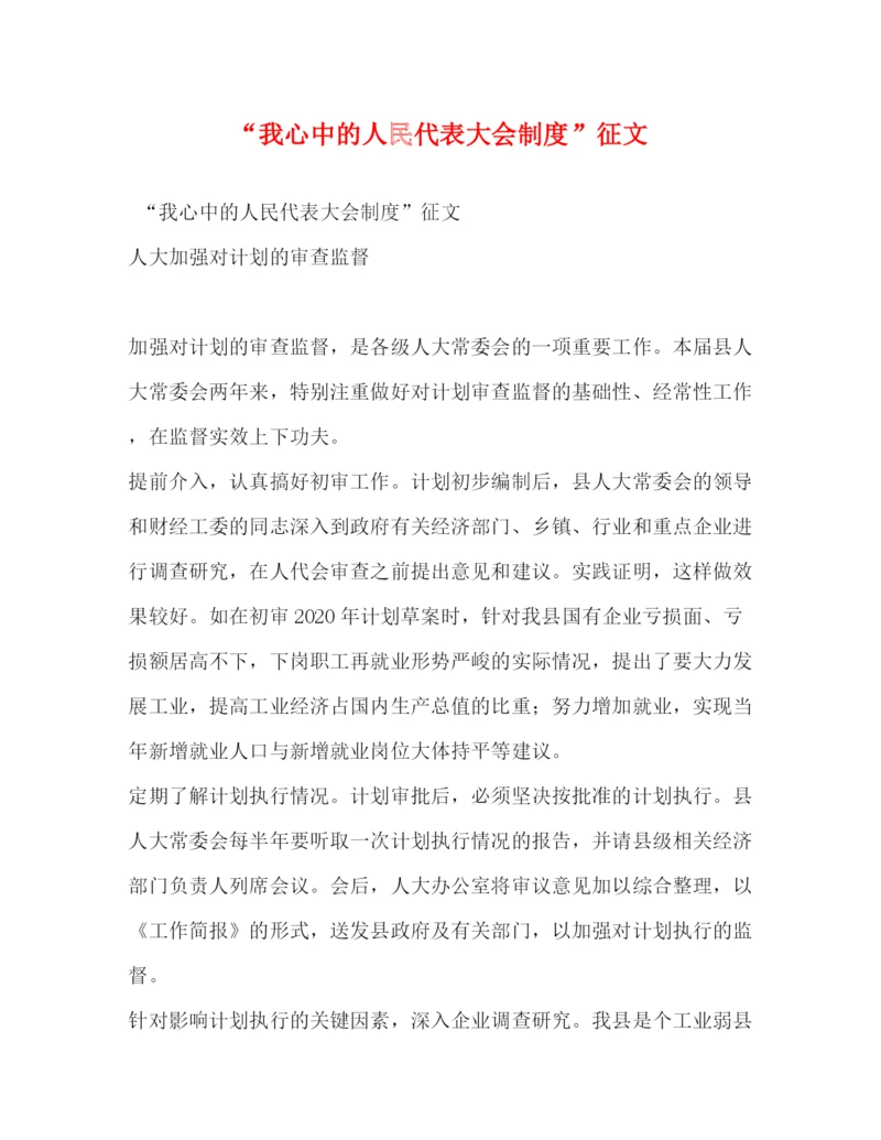精编之我心中的人民代表大会制度征文.docx