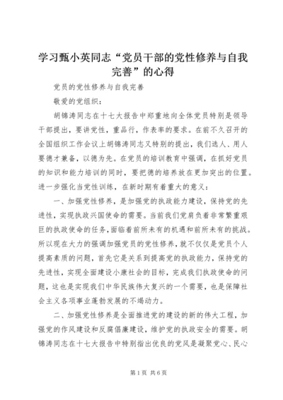 学习甄小英同志“党员干部的党性修养与自我完善”的心得 (4).docx